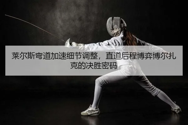 lai-er-si-wan-dao-jia-su-xi-jie-tiao-zheng-zhi-dao-hou-cheng-bo-yi-bo-er-zha-ke-de-jue-sheng-mi-ma-2-818.jpg